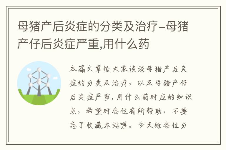 母猪产后炎症的分类及治疗-母猪产仔后炎症严重,用什么药