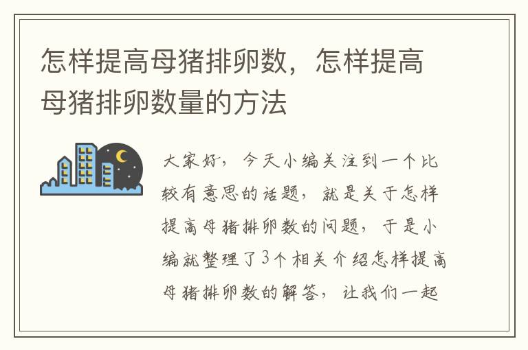 怎样提高母猪排卵数，怎样提高母猪排卵数量的方法