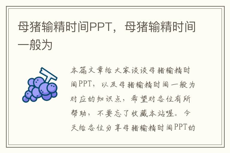 母猪输精时间PPT，母猪输精时间一般为