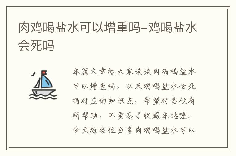 肉鸡喝盐水可以增重吗-鸡喝盐水会死吗