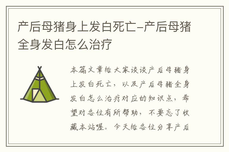 产后母猪身上发白死亡-产后母猪全身发白怎么治疗