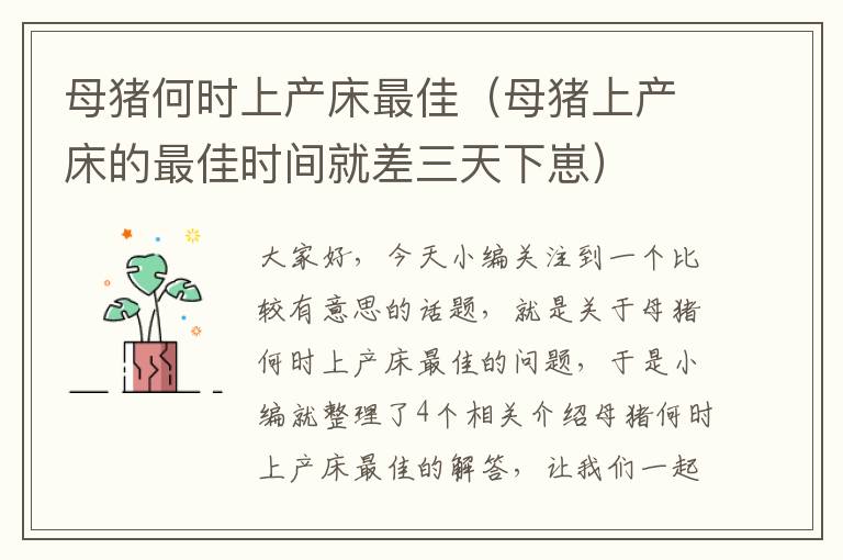 母猪何时上产床最佳（母猪上产床的最佳时间就差三天下崽）