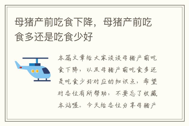 母猪产前吃食下降，母猪产前吃食多还是吃食少好