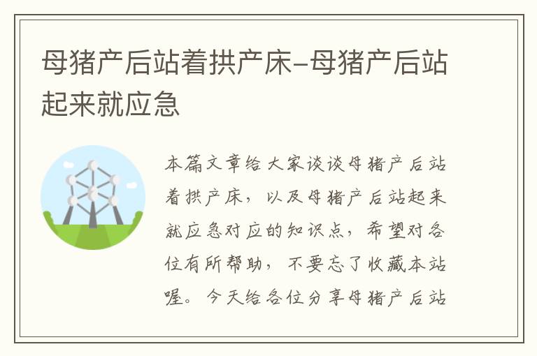 母猪产后站着拱产床-母猪产后站起来就应急