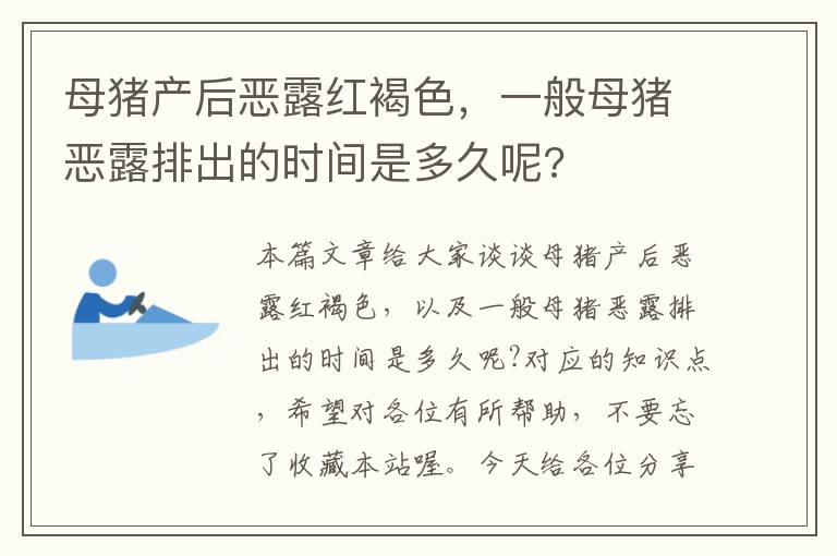 母猪产后恶露红褐色，一般母猪恶露排出的时间是多久呢?