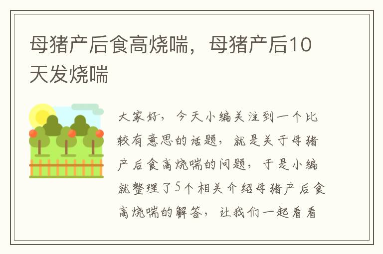 母猪产后食高烧喘，母猪产后10天发烧喘