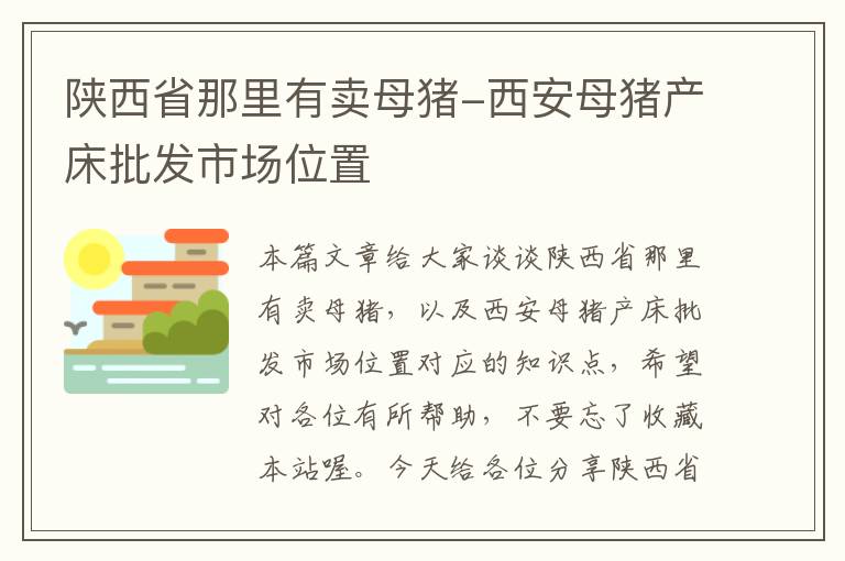 陕西省那里有卖母猪-西安母猪产床批发市场位置