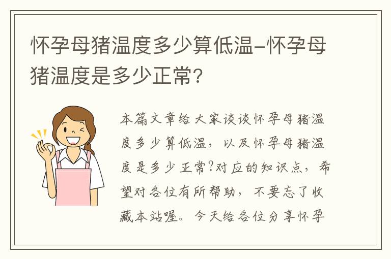 怀孕母猪温度多少算低温-怀孕母猪温度是多少正常?