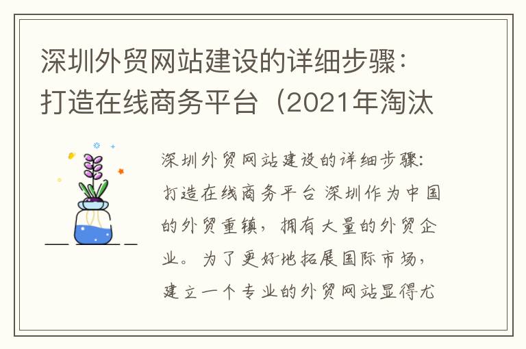 深圳外贸网站建设的详细步骤：打造在线商务平台（2021年淘汰母猪多少钱一斤）