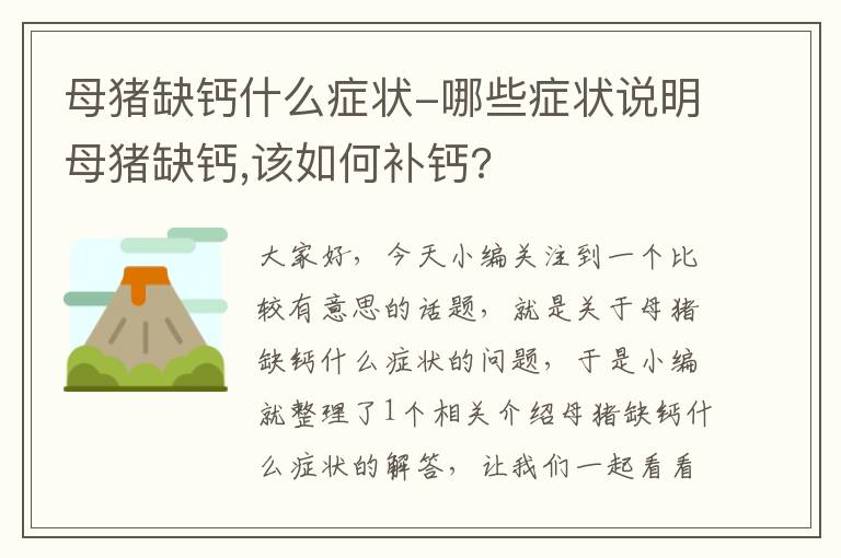 母猪缺钙什么症状-哪些症状说明母猪缺钙,该如何补钙?