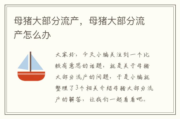 母猪大部分流产，母猪大部分流产怎么办