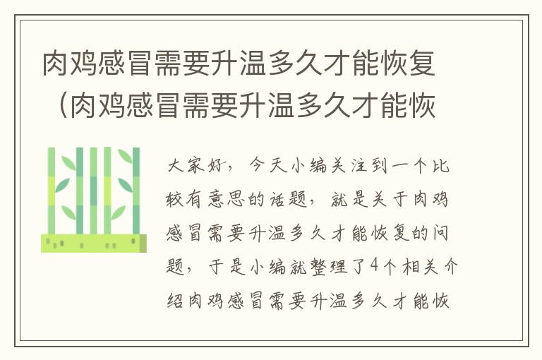 肉鸡感冒需要升温多久才能恢复（肉鸡感冒需要升温多久才能恢复好）