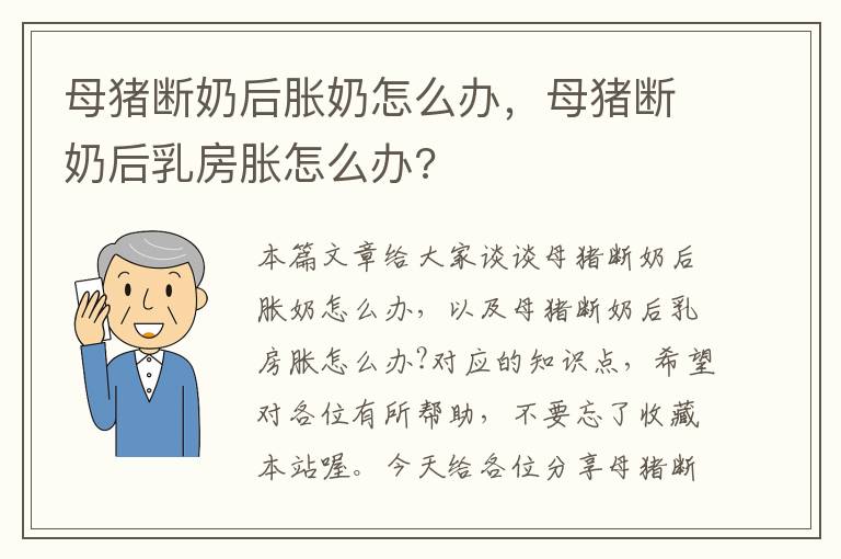 母猪断奶后胀奶怎么办，母猪断奶后乳房胀怎么办?