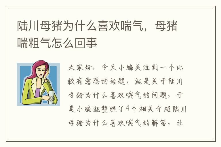 陆川母猪为什么喜欢喘气，母猪喘粗气怎么回事