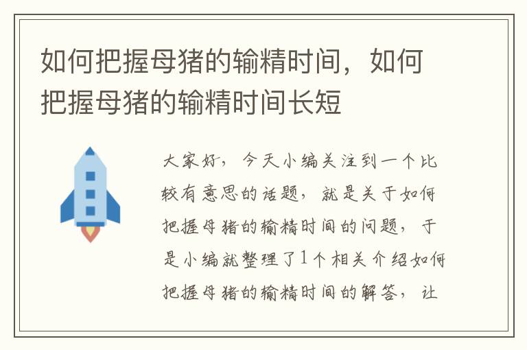 如何把握母猪的输精时间，如何把握母猪的输精时间长短