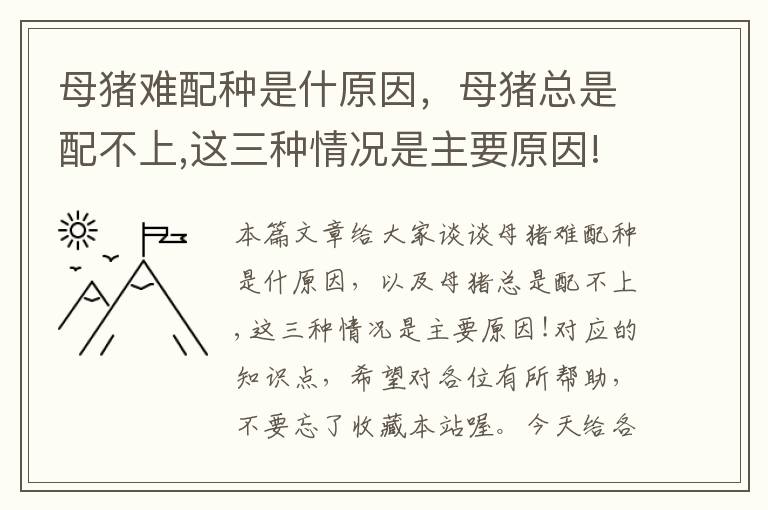 母猪难配种是什原因，母猪总是配不上,这三种情况是主要原因!