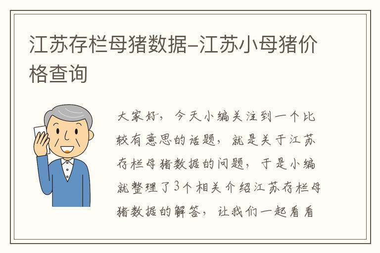 江苏存栏母猪数据-江苏小母猪价格查询