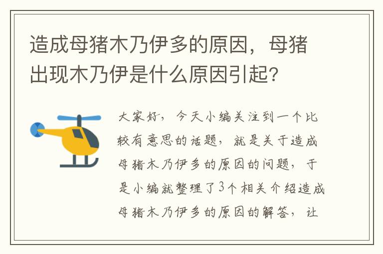 造成母猪木乃伊多的原因，母猪出现木乃伊是什么原因引起?