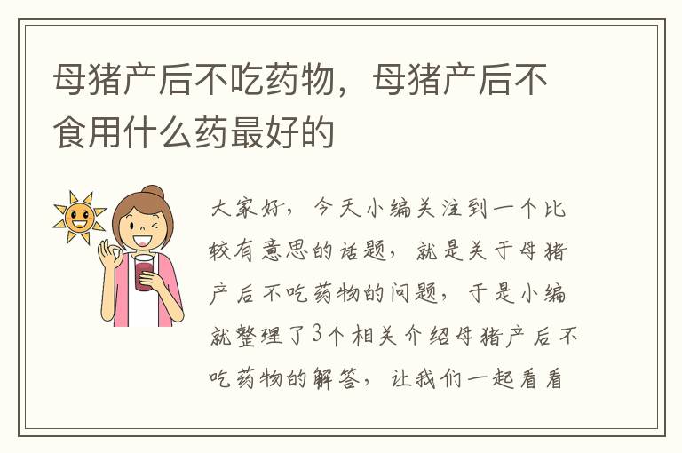 母猪产后不吃药物，母猪产后不食用什么药最好的