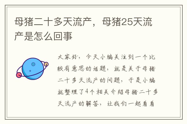 母猪二十多天流产，母猪25天流产是怎么回事