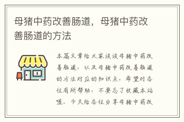 母猪中药改善肠道，母猪中药改善肠道的方法