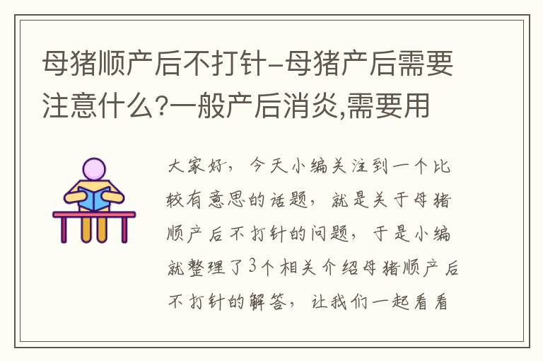 母猪顺产后不打针-母猪产后需要注意什么?一般产后消炎,需要用什么药?