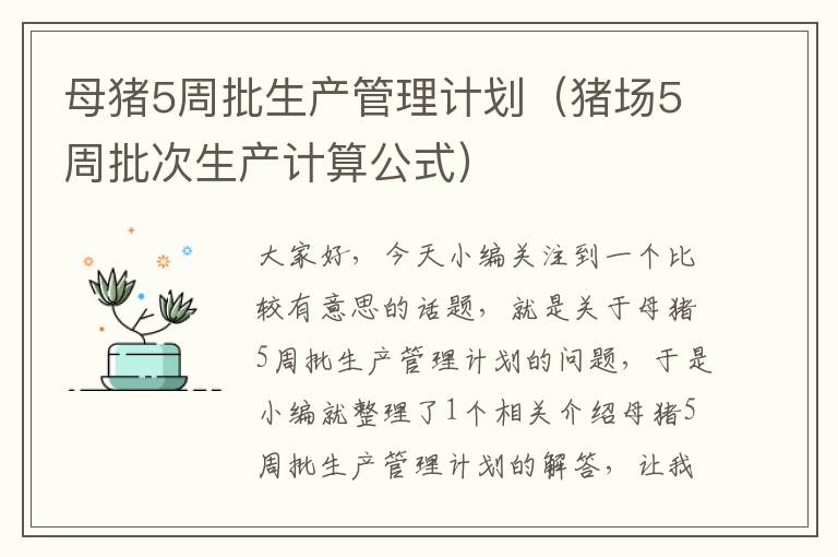 母猪5周批生产管理计划（猪场5周批次生产计算公式）