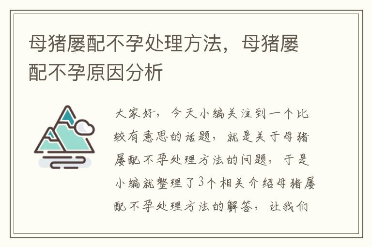 母猪屡配不孕处理方法，母猪屡配不孕原因分析