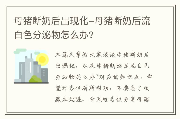 母猪断奶后出现化-母猪断奶后流白色分泌物怎么办?