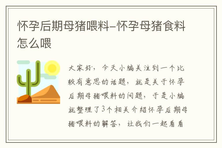 怀孕后期母猪喂料-怀孕母猪食料怎么喂