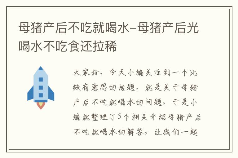 母猪产后不吃就喝水-母猪产后光喝水不吃食还拉稀