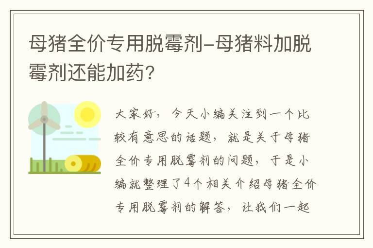 母猪全价专用脱霉剂-母猪料加脱霉剂还能加药?