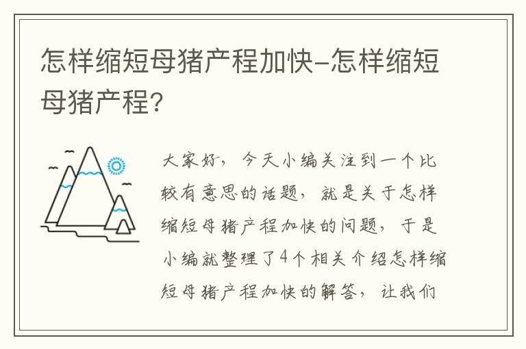 怎样缩短母猪产程加快-怎样缩短母猪产程?