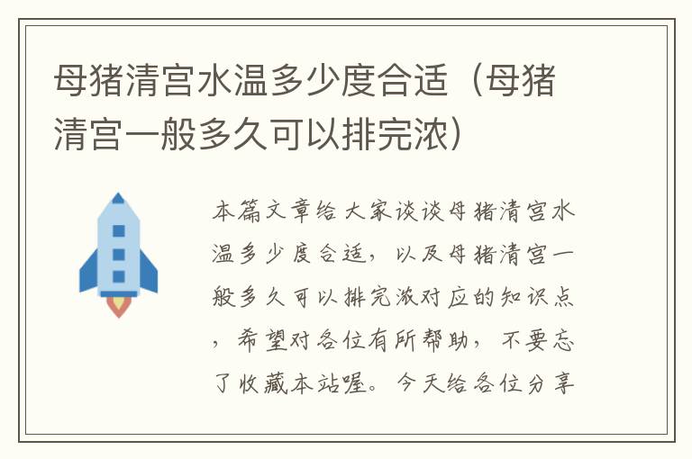 母猪清宫水温多少度合适（母猪清宫一般多久可以排完浓）