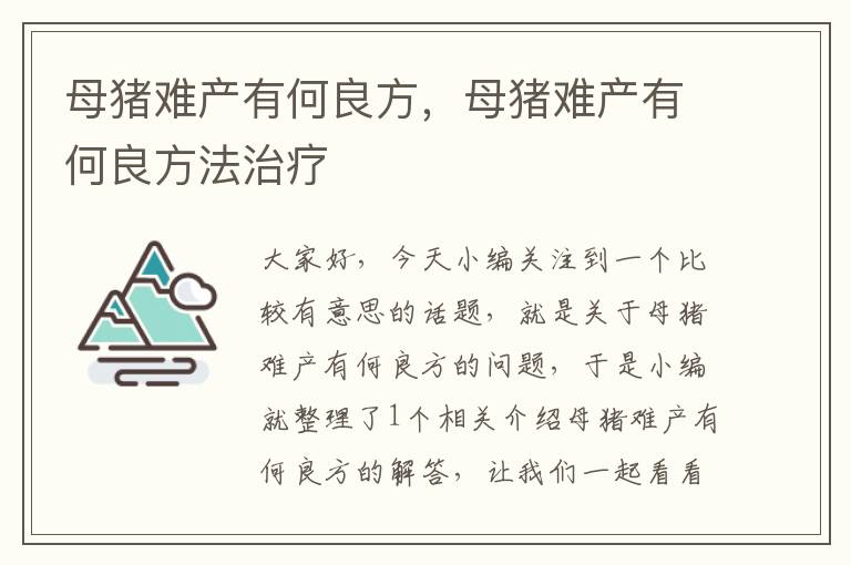 母猪难产有何良方，母猪难产有何良方法治疗