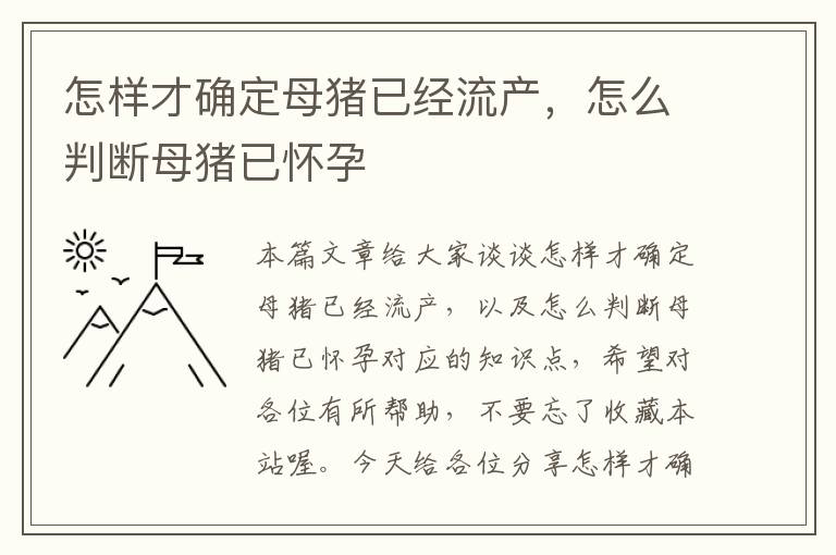 怎样才确定母猪已经流产，怎么判断母猪已怀孕