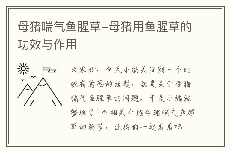 母猪喘气鱼腥草-母猪用鱼腥草的功效与作用