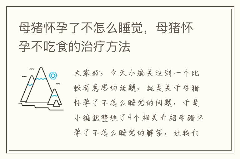 母猪怀孕了不怎么睡觉，母猪怀孕不吃食的治疗方法