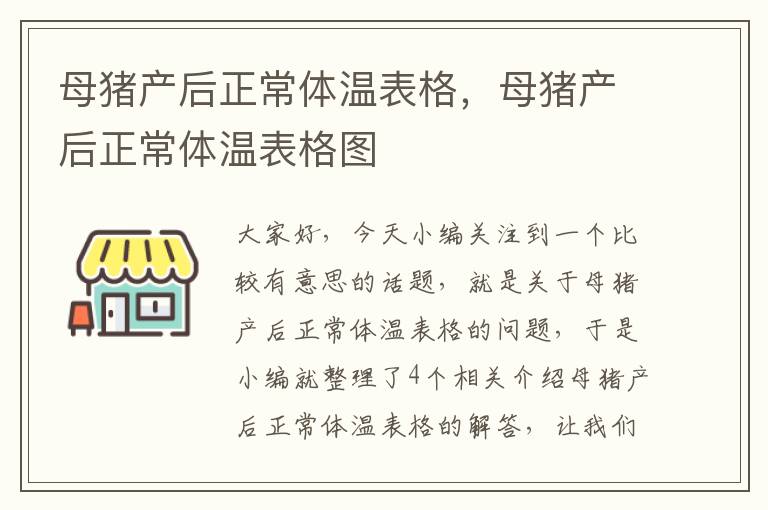 母猪产后正常体温表格，母猪产后正常体温表格图