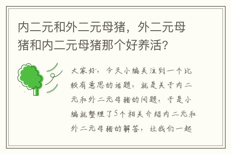 内二元和外二元母猪，外二元母猪和内二元母猪那个好养活?