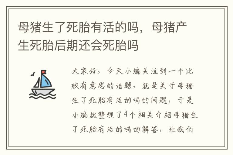 母猪生了死胎有活的吗，母猪产生死胎后期还会死胎吗