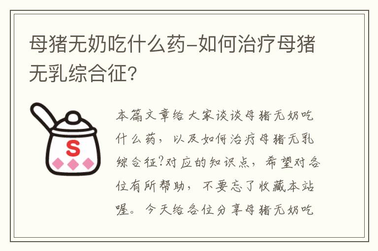 母猪无奶吃什么药-如何治疗母猪无乳综合征?