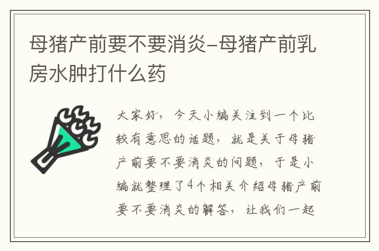 母猪产前要不要消炎-母猪产前乳房水肿打什么药