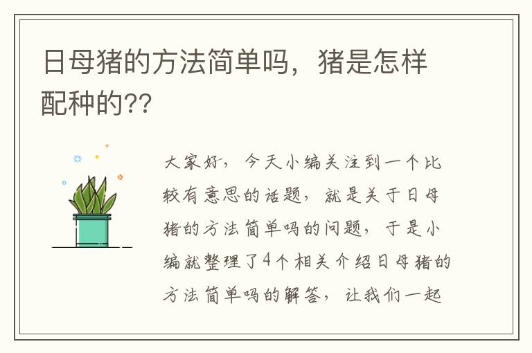 日母猪的方法简单吗，猪是怎样配种的??