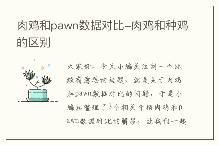 肉鸡和pawn数据对比-肉鸡和种鸡的区别