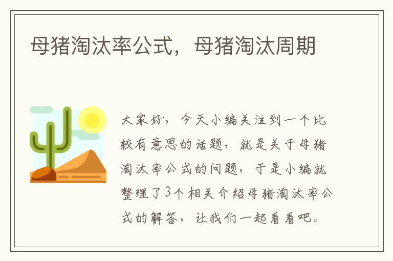 母猪淘汰率公式，母猪淘汰周期