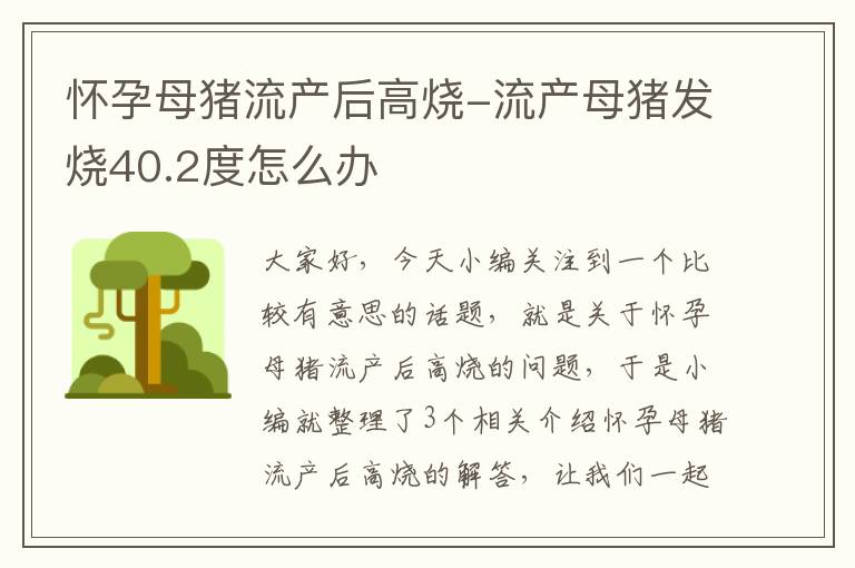 怀孕母猪流产后高烧-流产母猪发烧40.2度怎么办