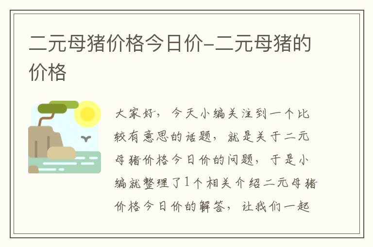 二元母猪价格今日价-二元母猪的价格