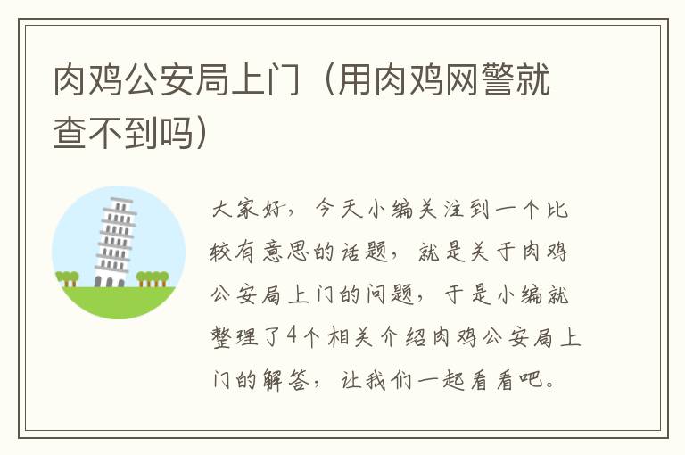 肉鸡公安局上门（用肉鸡网警就查不到吗）