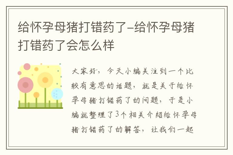 给怀孕母猪打错药了-给怀孕母猪打错药了会怎么样